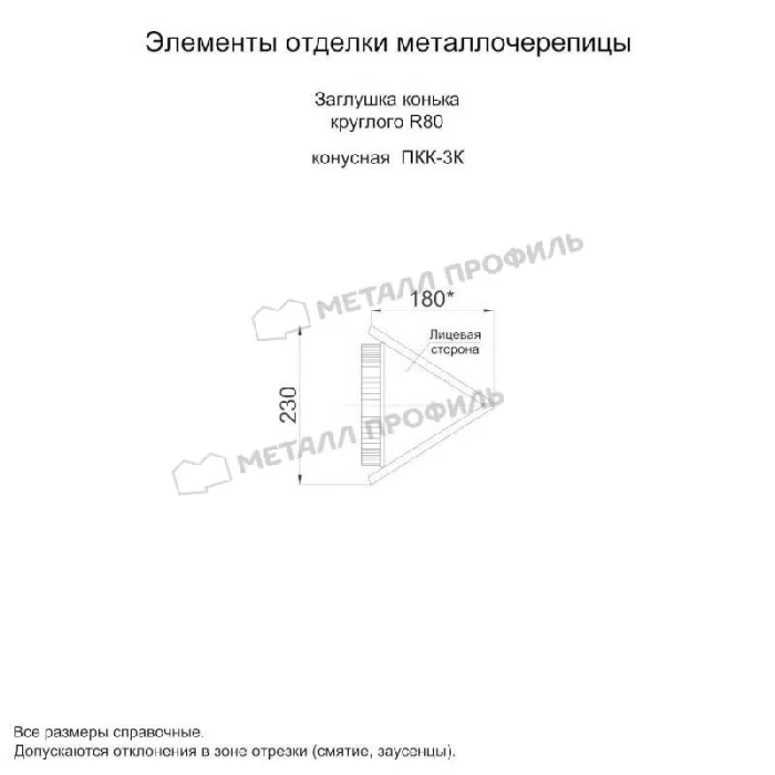 Заглушка конька круглого конусная (PURMAN-20-6005-0.5)